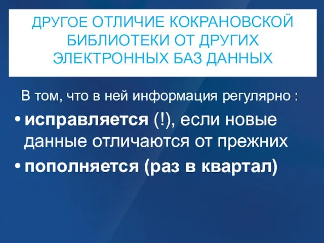 ДРУГОЕ ОТЛИЧИЕ КОКРАНОВСКОЙ БИБЛИОТЕКИ ОТ ДРУГИХ ЭЛЕКТРОННЫХ БАЗ ДАННЫХ В том, что