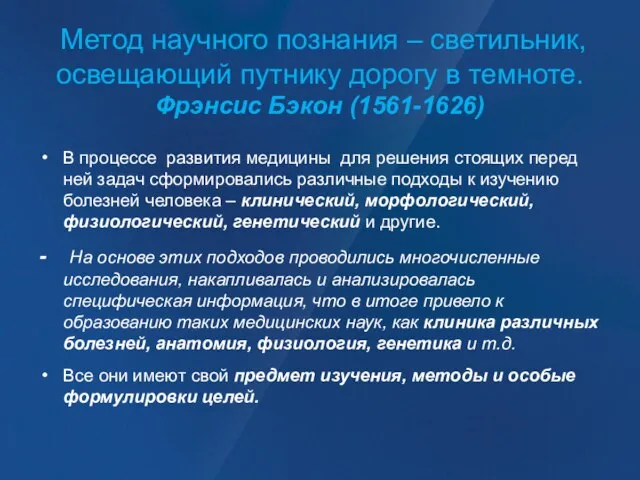 Метод научного познания – светильник, освещающий путнику дорогу в темноте. Фрэнсис Бэкон