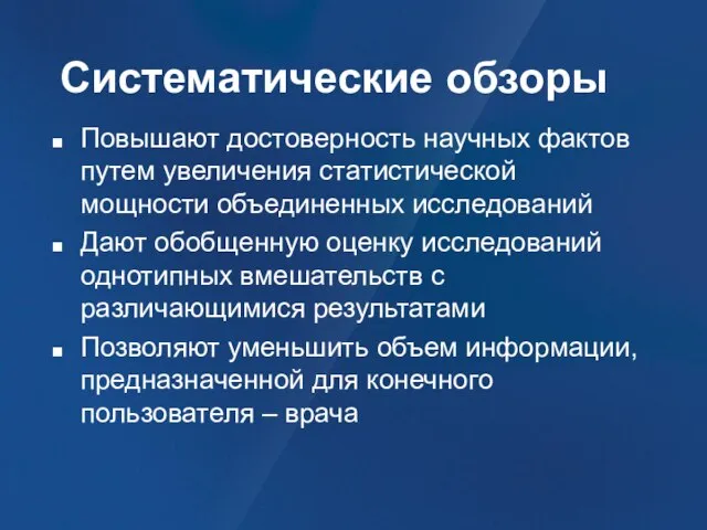 Систематические обзоры Повышают достоверность научных фактов путем увеличения статистической мощности объединенных исследований