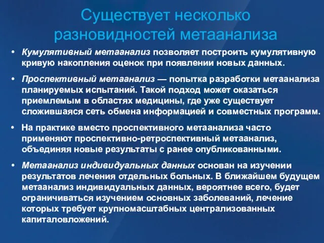 Существует несколько разновидностей метаанализа Кумулятивный метаанализ позволяет построить кумулятивную кривую накопления оценок