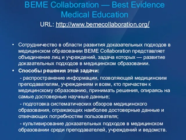 BEME Collaboration — Best Evidence Medical Education URL: http://www.bemecollaboration.org/ Сотрудничество в области