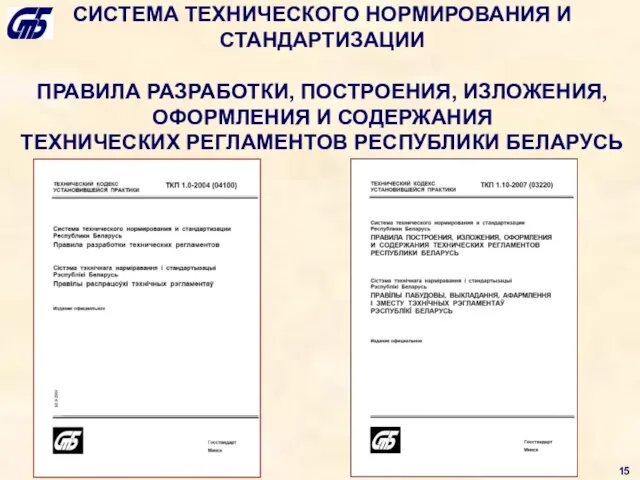 СИСТЕМА ТЕХНИЧЕСКОГО НОРМИРОВАНИЯ И СТАНДАРТИЗАЦИИ ПРАВИЛА РАЗРАБОТКИ, ПОСТРОЕНИЯ, ИЗЛОЖЕНИЯ, ОФОРМЛЕНИЯ И СОДЕРЖАНИЯ ТЕХНИЧЕСКИХ РЕГЛАМЕНТОВ РЕСПУБЛИКИ БЕЛАРУСЬ