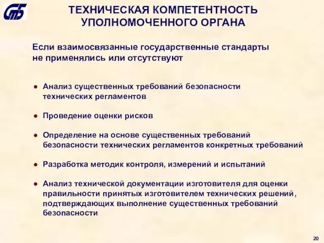 ТЕХНИЧЕСКАЯ КОМПЕТЕНТНОСТЬ УПОЛНОМОЧЕННОГО ОРГАНА Анализ существенных требований безопасности технических регламентов Проведение оценки