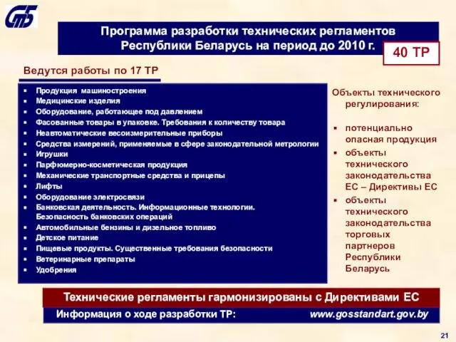 Информация о ходе разработки ТР: www.gosstandart.gov.by Продукция машиностроения Медицинские изделия Оборудование, работающее