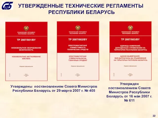 Утверждены постановлением Совета Министров Республики Беларусь от 29 марта 2007 г. №