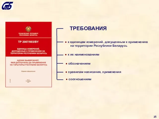 к единицам измерений, допущенным к применению на территории Республики Беларусь к их