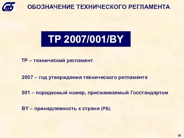 ТР 2007/001/BY ТР – технический регламент 2007 – год утверждения технического регламента