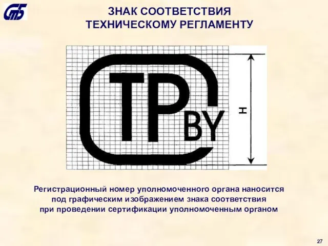 ЗНАК СООТВЕТСТВИЯ ТЕХНИЧЕСКОМУ РЕГЛАМЕНТУ Регистрационный номер уполномоченного органа наносится под графическим изображением