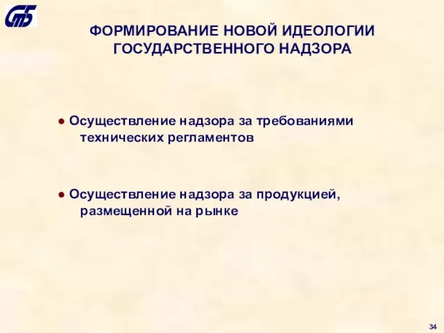 ФОРМИРОВАНИЕ НОВОЙ ИДЕОЛОГИИ ГОСУДАРСТВЕННОГО НАДЗОРА Осуществление надзора за требованиями технических регламентов Осуществление