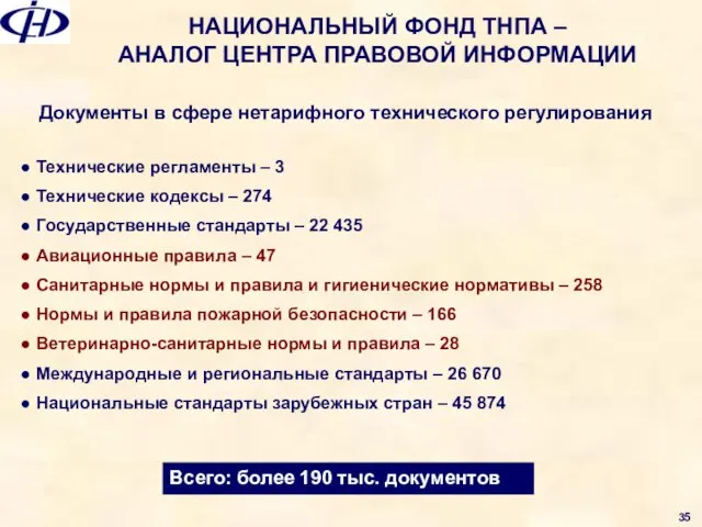 Документы в сфере нетарифного технического регулирования Технические регламенты – 3 Технические кодексы