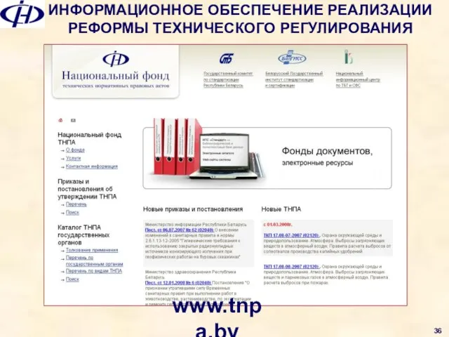 ИНФОРМАЦИОННОЕ ОБЕСПЕЧЕНИЕ РЕАЛИЗАЦИИ РЕФОРМЫ ТЕХНИЧЕСКОГО РЕГУЛИРОВАНИЯ www.tnpa.by