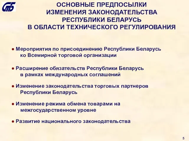 ОСНОВНЫЕ ПРЕДПОСЫЛКИ ИЗМЕНЕНИЯ ЗАКОНОДАТЕЛЬСТВА РЕСПУБЛИКИ БЕЛАРУСЬ В ОБЛАСТИ ТЕХНИЧЕСКОГО РЕГУЛИРОВАНИЯ Мероприятия по