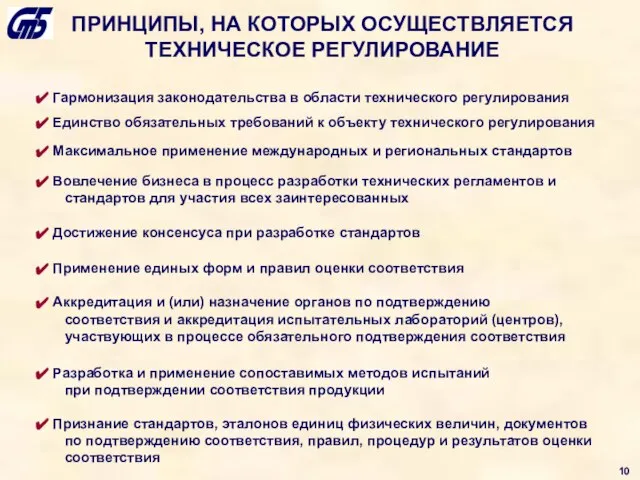 ПРИНЦИПЫ, НА КОТОРЫХ ОСУЩЕСТВЛЯЕТСЯ ТЕХНИЧЕСКОЕ РЕГУЛИРОВАНИЕ Максимальное применение международных и региональных стандартов