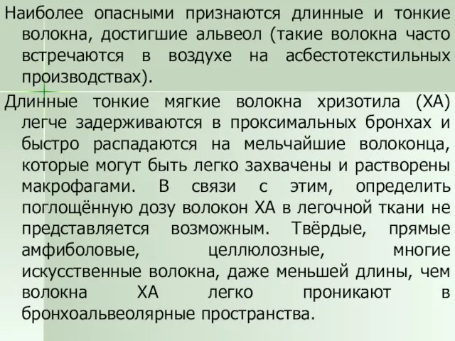 Наиболее опасными признаются длинные и тонкие волокна, достигшие альвеол (такие волокна часто