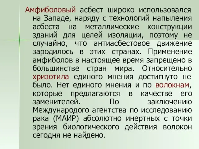 Амфиболовый асбест широко использовался на Западе, наряду с технологий напыления асбеста на