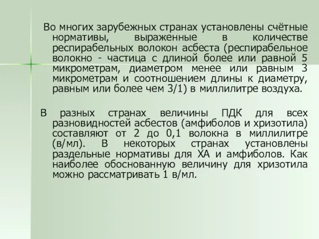 Во многих зарубежных странах установлены счётные нормативы, выраженные в количестве респирабельных волокон