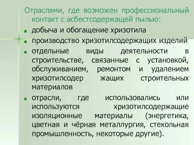 Отраслями, где возможен профессиональный контакт с асбестсодержащей пылью: добыча и обогащение хризотила