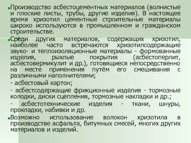 Производство асбестоцементных материалов (волнистые и плоские листы, трубы, другие изделия). В настоящее