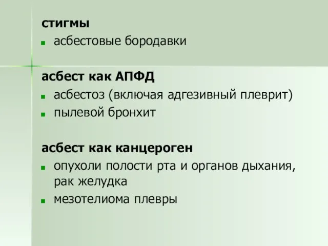 стигмы асбестовые бородавки асбест как АПФД асбестоз (включая адгезивный плеврит) пылевой бронхит