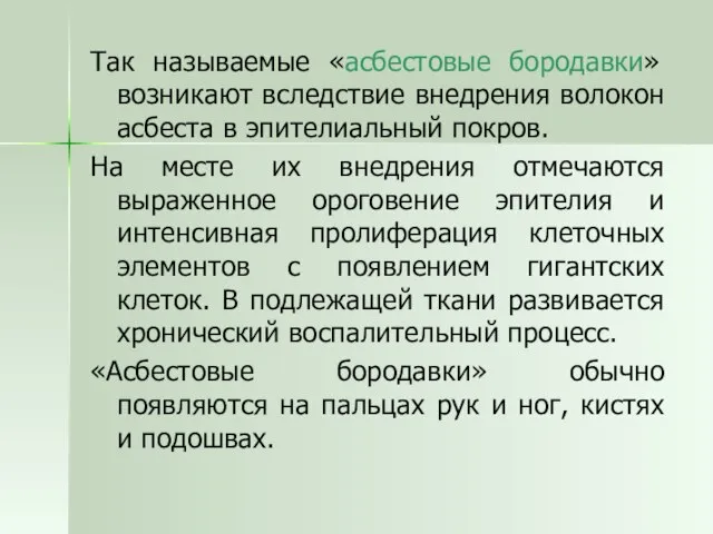 Так называемые «асбестовые бородавки» возникают вследствие внедрения волокон асбеста в эпителиальный покров.