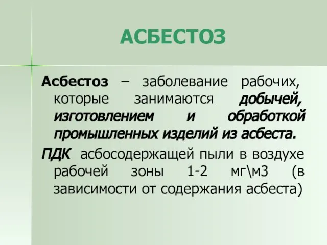 АСБЕСТОЗ Асбестоз – заболевание рабочих, которые занимаются добычей, изготовлением и обработкой промышленных