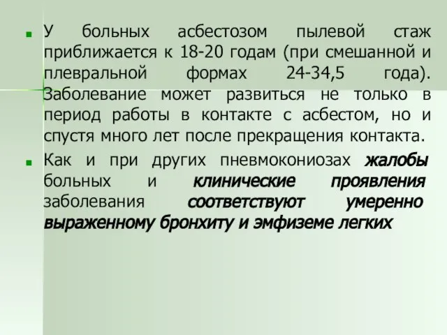 У больных асбестозом пылевой стаж приближается к 18-20 годам (при смешанной и