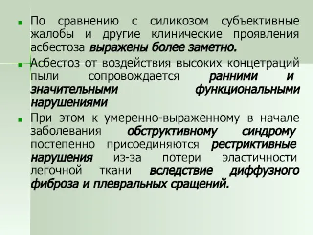 По сравнению с силикозом субъективные жалобы и другие клинические проявления асбестоза выражены