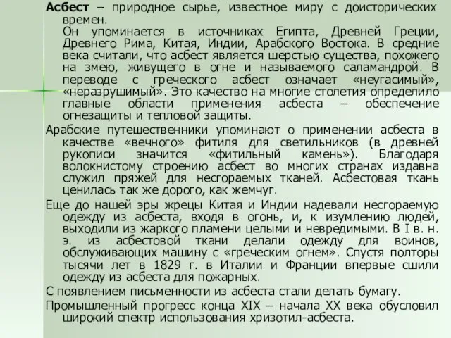 Асбест – природное сырье, известное миру с доисторических времен. Он упоминается в