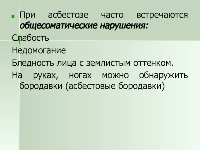 При асбестозе часто встречаются общесоматические нарушения: Слабость Недомогание Бледность лица с землистым