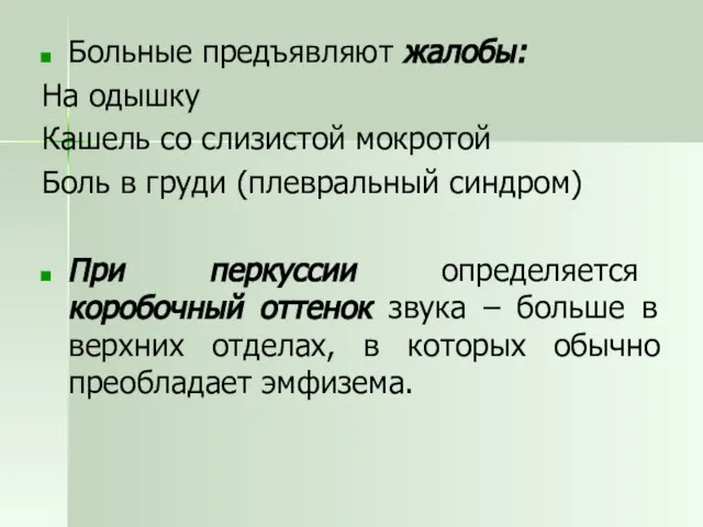 Больные предъявляют жалобы: На одышку Кашель со слизистой мокротой Боль в груди