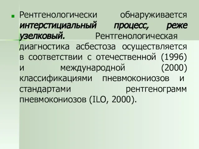 Рентгенологически обнаруживается интерстициальный процесс, реже узелковый. Рентгенологическая диагностика асбестоза осуществляется в соответствии