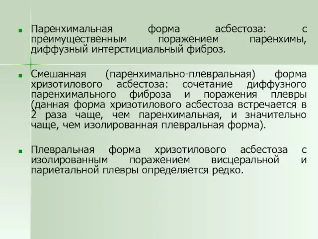 Паренхимальная форма асбестоза: с преимущественным поражением паренхимы, диффузный интерстициальный фиброз. Смешанная (паренхимально-плевральная)