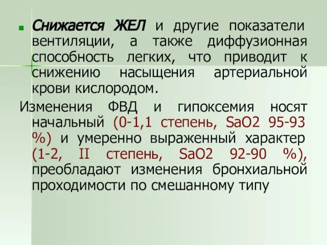 Снижается ЖЕЛ и другие показатели вентиляции, а также диффузионная способность легких, что