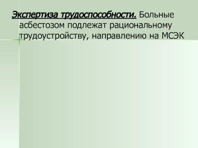 Экспертиза трудоспособности. Больные асбестозом подлежат рациональному трудоустройству, направлению на МСЭК