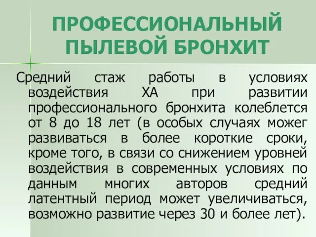 ПРОФЕССИОНАЛЬНЫЙ ПЫЛЕВОЙ БРОНХИТ Средний стаж работы в условиях воздействия ХА при развитии