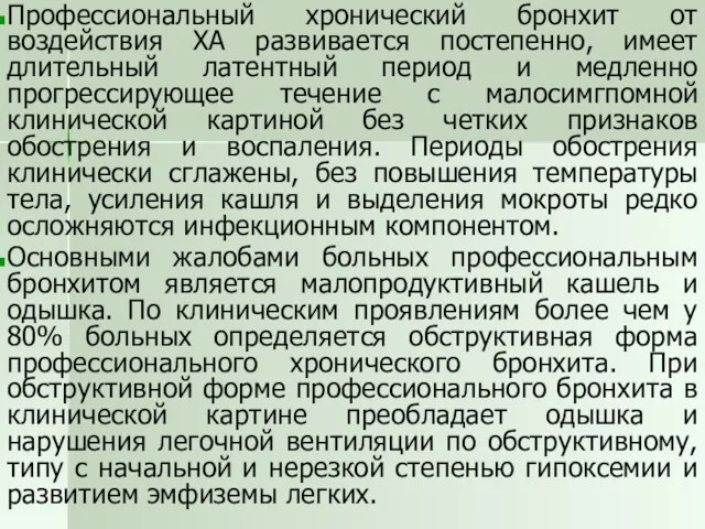 Профессиональный хронический бронхит от воздействия ХА развивается постепенно, имеет длительный латентный период