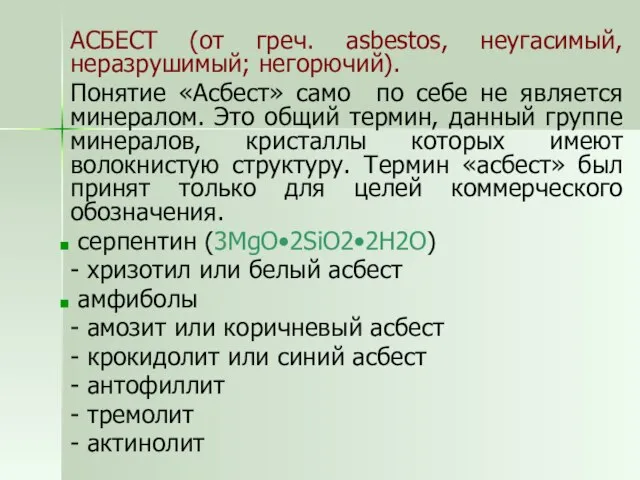 АСБЕСТ (от греч. asbestos, неугасимый, неразрушимый; негорючий). Понятие «Асбест» само по себе