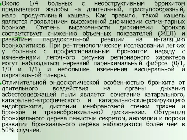 Около 1/4 больных с необструктивным бронхитом предъявляют жалобы на длительный, приступообразный, мало