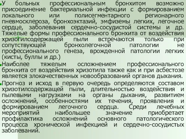 У больных профессиональным бронхитом возможно присоединение бактериальной инфекции с формированием локального или