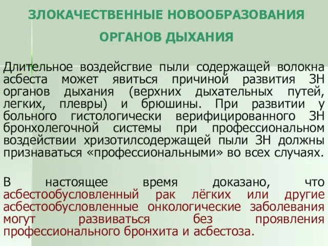 ЗЛОКАЧЕСТВЕННЫЕ НОВООБРАЗОВАНИЯ ОРГАНОВ ДЫХАНИЯ Длительное воздейсгвие пыли содержащей волокна асбеста может явиться