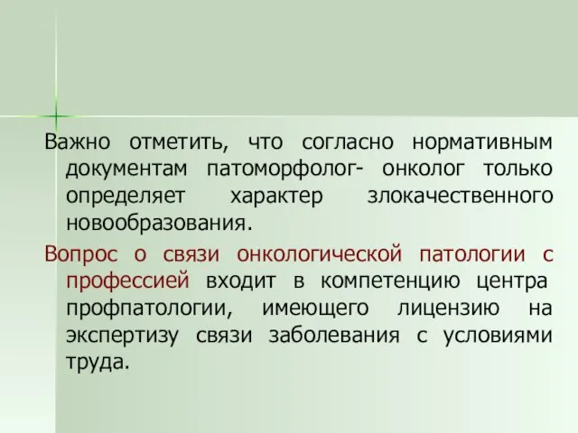 Важно отметить, что согласно нормативным документам патоморфолог- онколог только определяет характер злокачественного