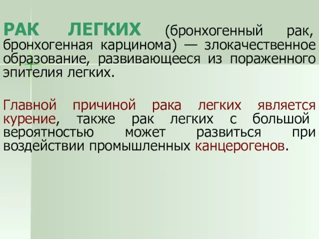 РАК ЛЕГКИХ (бронхогенный рак, бронхогенная карцинома) — злокачественное образование, развивающееся из пораженного