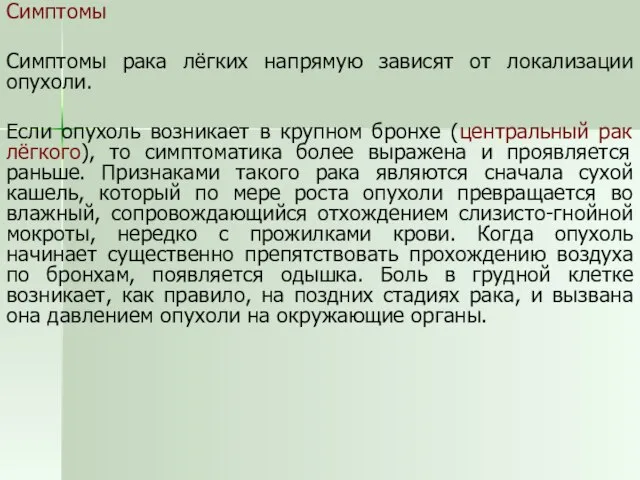 Симптомы Симптомы рака лёгких напрямую зависят от локализации опухоли. Если опухоль возникает