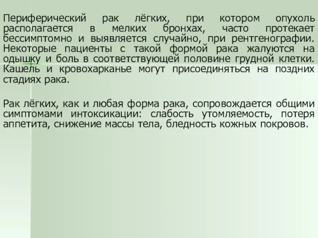 Периферический рак лёгких, при котором опухоль располагается в мелких бронхах, часто протекает