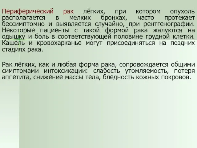 Периферический рак лёгких, при котором опухоль располагается в мелких бронхах, часто протекает