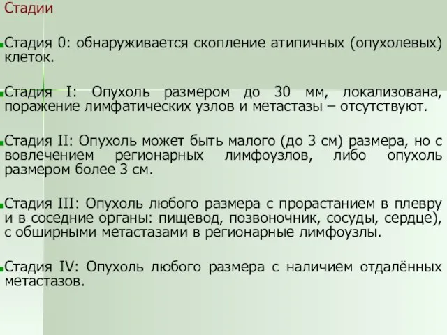 Стадии Стадия 0: обнаруживается скопление атипичных (опухолевых) клеток. Стадия I: Опухоль размером