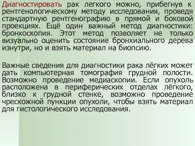 Диагностировать рак легкого можно, прибегнув к рентгенологическому методу исследования, проведя стандартную рентгенографию