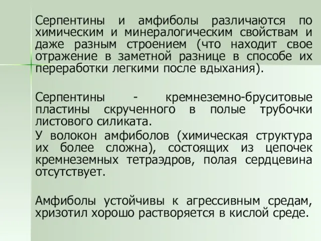 Серпентины и амфиболы различаются по химическим и минералогическим свойствам и даже разным