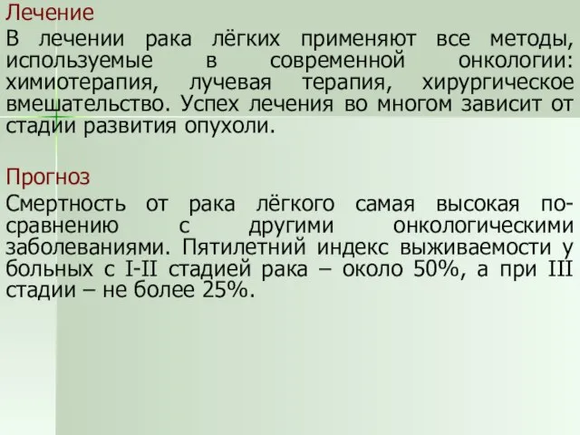 Лечение В лечении рака лёгких применяют все методы, используемые в современной онкологии: