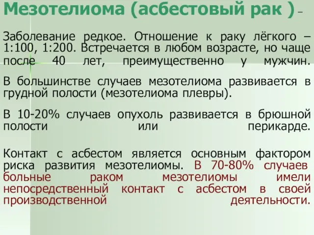 Мезотелиома (асбестовый рак ) – Заболевание редкое. Отношение к раку лёгкого –